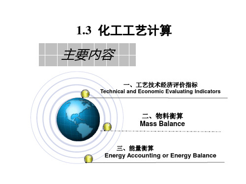 1.3 化工工艺计算