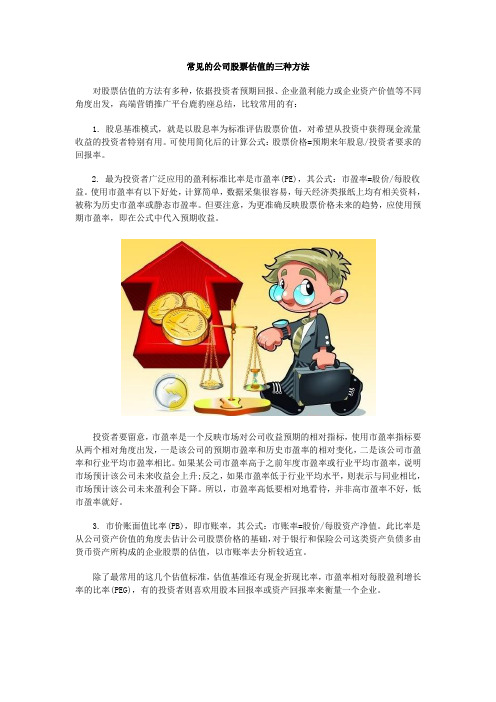 常见的公司股票估值的三种方法