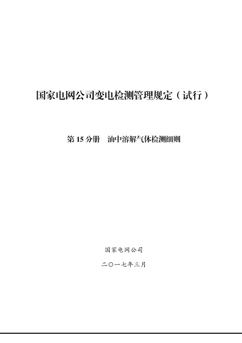 国家电网公司变电检测管理规定(试行) 第15分册 油中溶解气体检测细则