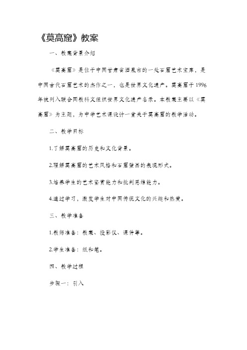 《莫高窟》市公开课获奖教案省名师优质课赛课一等奖教案