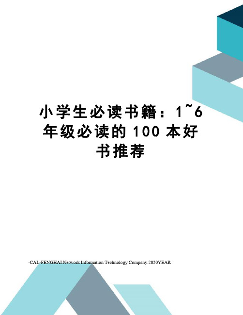 小学生必读书籍：1~6年级必读的100本好书推荐