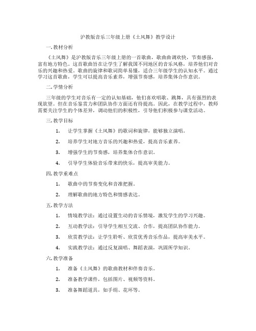 沪教版音乐三年级上册《土风舞》教学设计