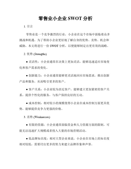 零售业小企业SWOT分析