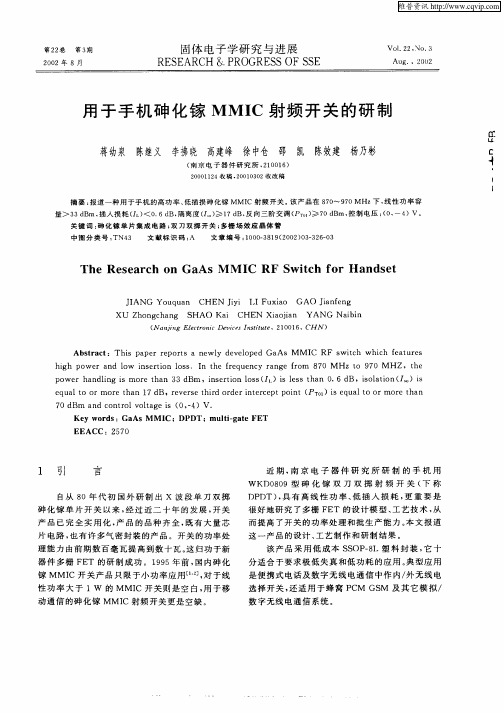 用于手机砷化镓MMIC射频开关的研制