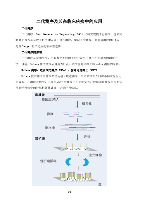 二代测序及其在临床疾病中的应用