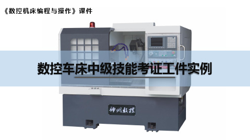 数控车床中级技能考证工件实例