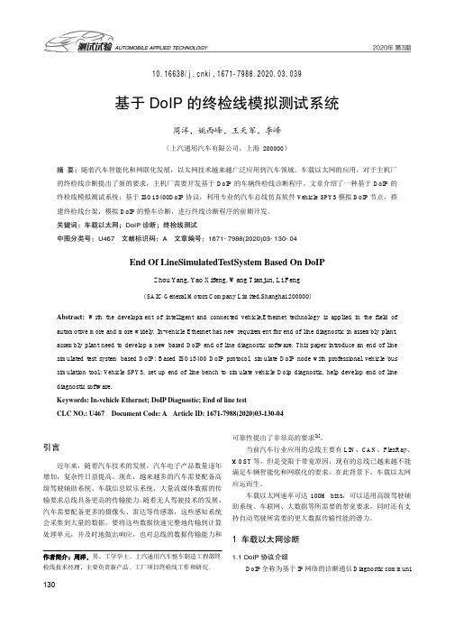 基于doip的终检线模拟测试系统