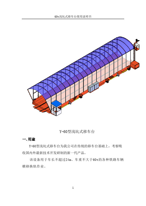 60t移车台使用说明书