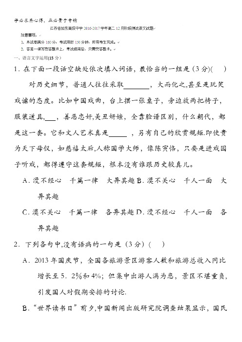 江苏省如东高级中学2016-2017学年高二12月阶段测试语文试题答案不全