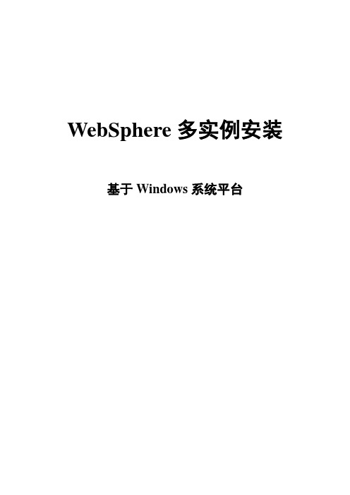 WebSphere多服务(多实例)安装详细配置手册