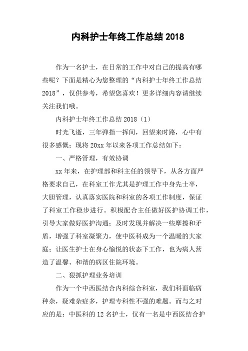 内科护士年终工作总结2018