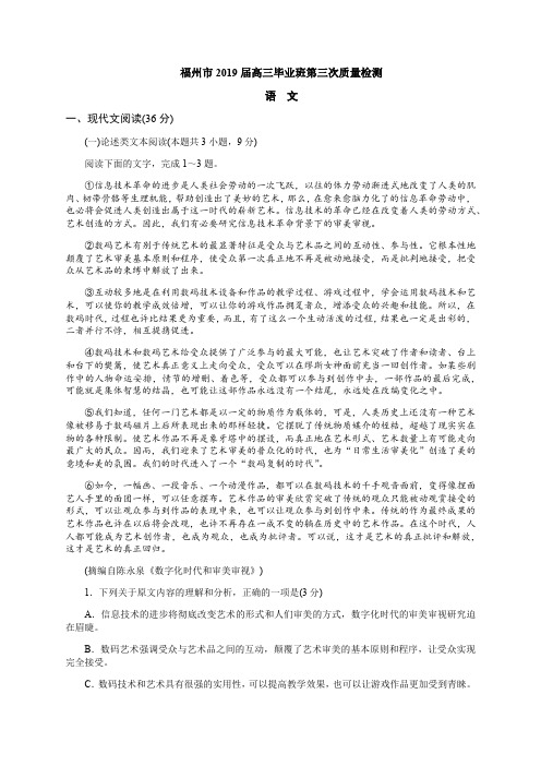 福建省福州市2019届高三毕业班第三次质量检测语文试卷