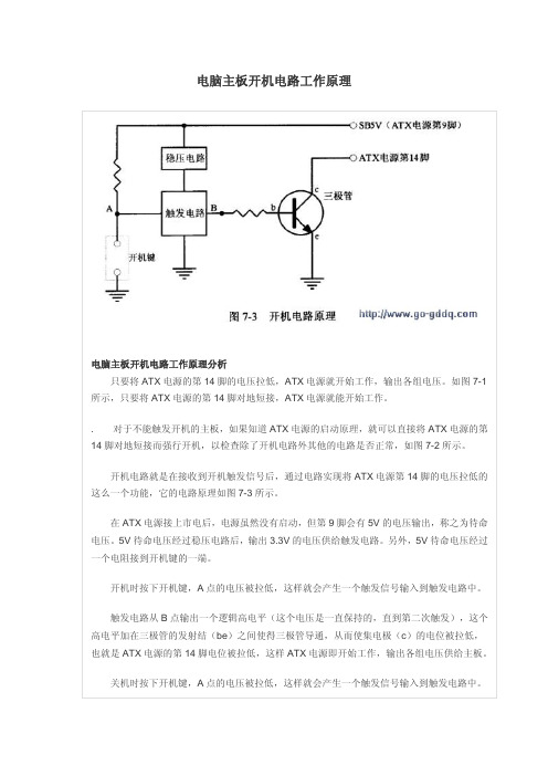 电脑主板开机电路工作原理