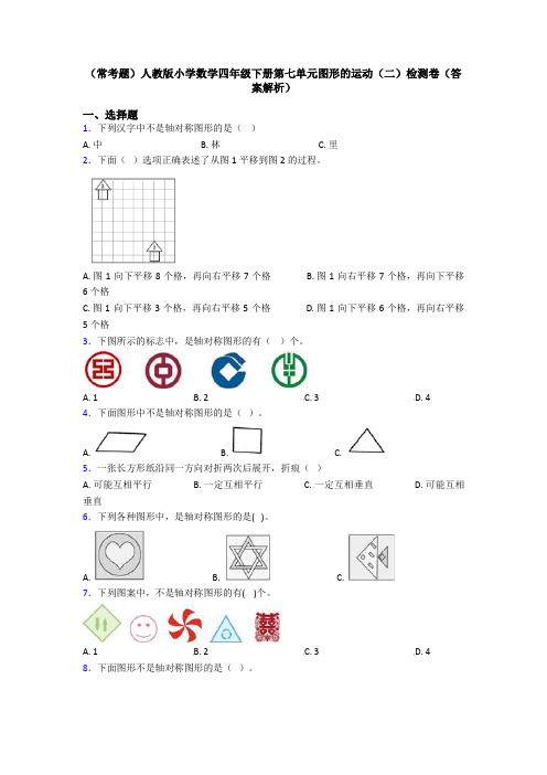 (常考题)人教版小学数学四年级下册第七单元图形的运动(二)检测卷(答案解析)