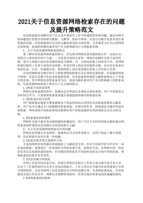 2021关于信息资源网络检索存在的问题及提升策略范文1