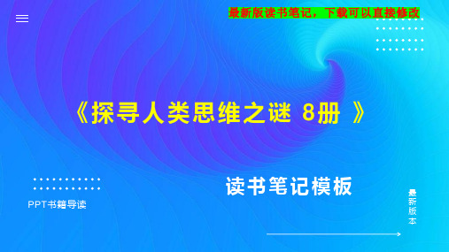 《探寻人类思维之谜 8册 》读书笔记思维导图