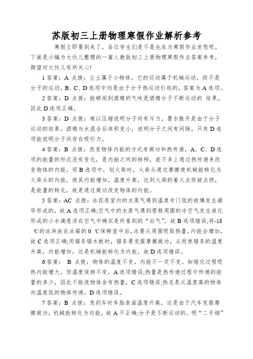 苏版初三上册物理寒假作业解析参考