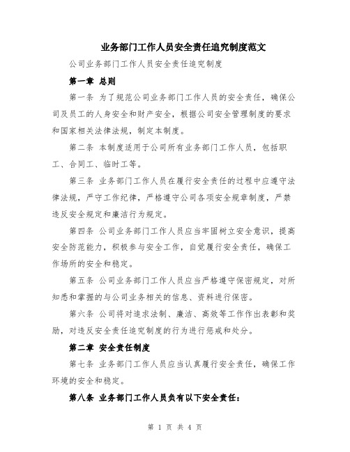 业务部门工作人员安全责任追究制度范文