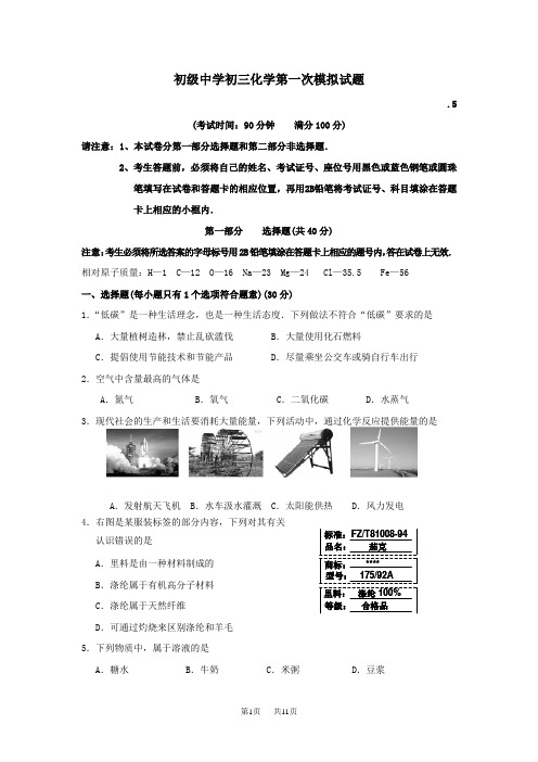 初级中学九年级第一次模拟考试化学试卷