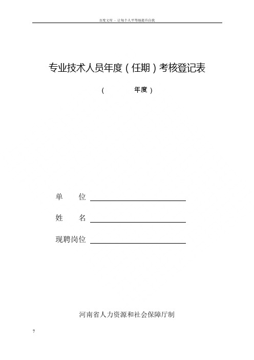 河南省专业技术人员年度(任期)考核登记表