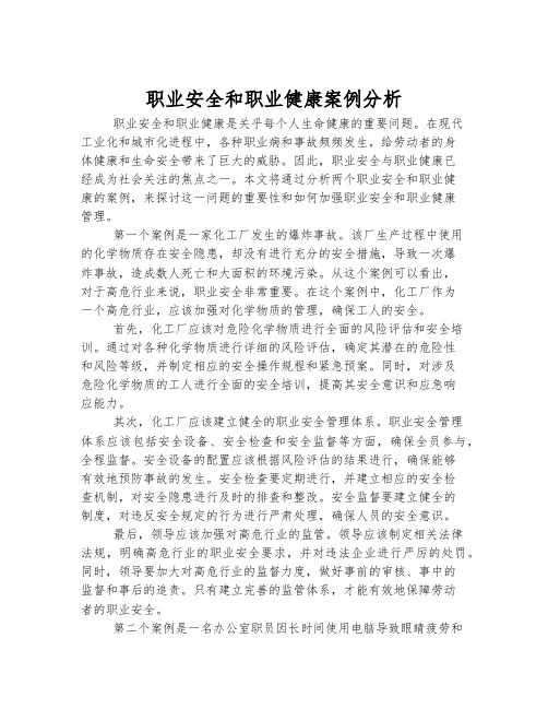 职业安全和职业健康案例分析