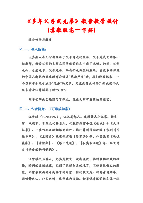 (综合性学习教案)《多年父子成兄弟》教案教学设计(苏教版高一下册)