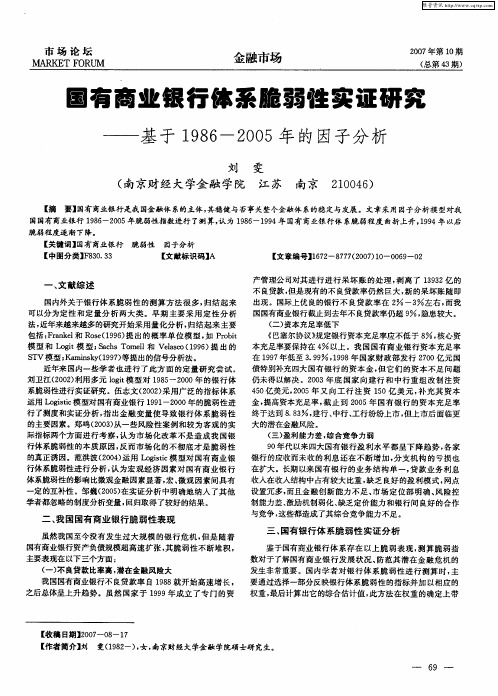 国有商业银行体系脆弱性实证研究——基于1986—2005年的因子分析