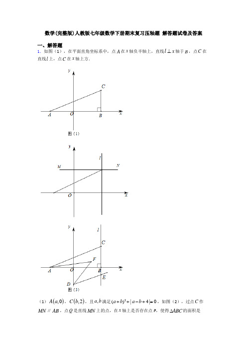 数学(完整版)人教版七年级数学下册期末复习压轴题 解答题试卷及答案