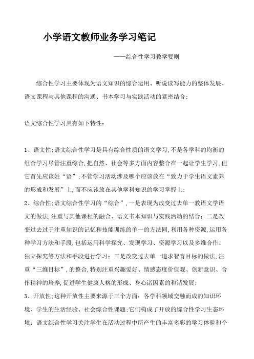 小学语文教师业务学习笔记