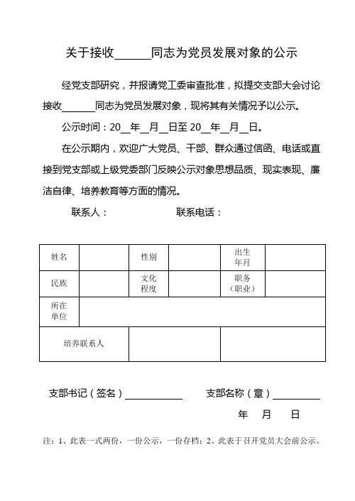 关于拟接收预备党员的公示