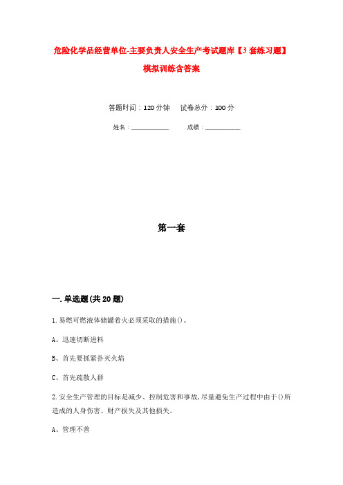 危险化学品经营单位-主要负责人安全生产考试题库【3套练习题】模拟训练含答案(第2次)