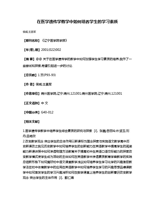 在医学遗传学教学中如何培养学生的学习素质