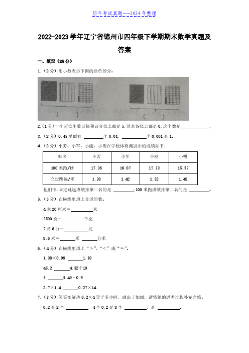 2022-2023学年辽宁省锦州市四年级下学期期末数学真题及答案