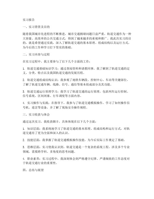 轨道交通基础实习报告