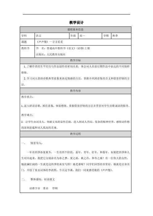 9.3《声声慢(寻寻觅觅)》教学设计(表格式)统编版高中语文必修上册