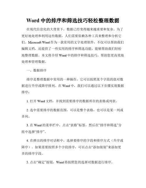 Word中的排序和筛选技巧轻松整理数据