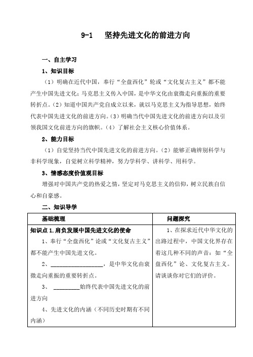 人教版高中政治必修3 9.1《坚持先进文化的前进方向》导学案2 (1)