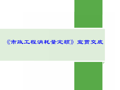 《市政工程消耗量定额》宣贯交底