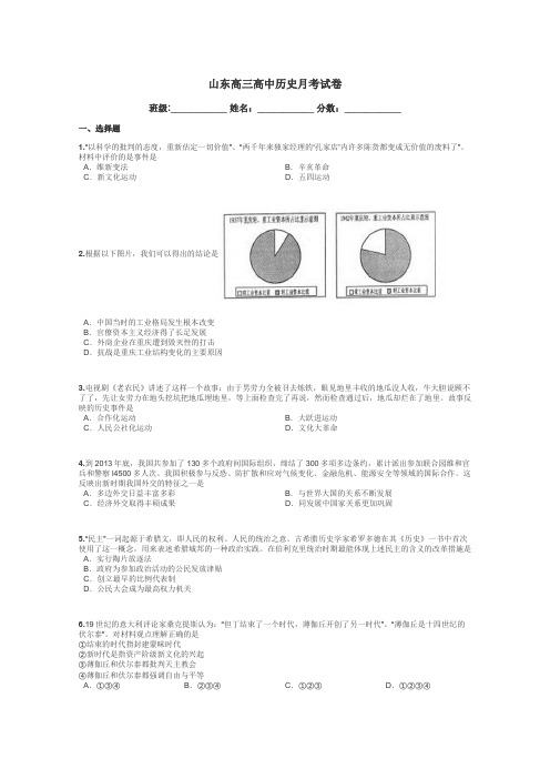 山东高三高中历史月考试卷带答案解析