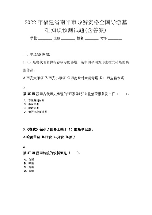 2022年福建省南平市导游资格全国导游基础知识预测试题(含答案)