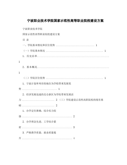 宁波职业技术学院国家示范性高等职业院校建设方案