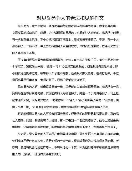 对见义勇为人的看法和见解作文