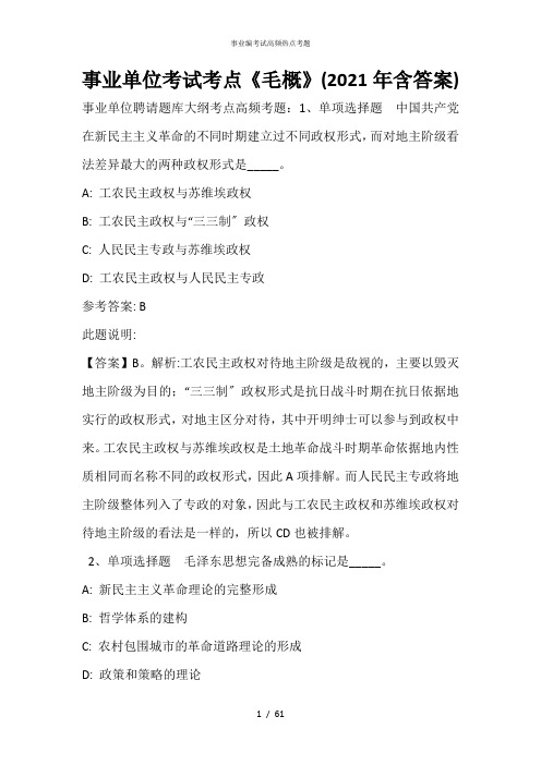 事业单位考试考点《毛概》(2021年含答案)_12