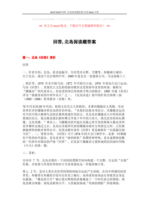 2018-2019-回答,北岛阅读题答案-实用word文档 (11页)