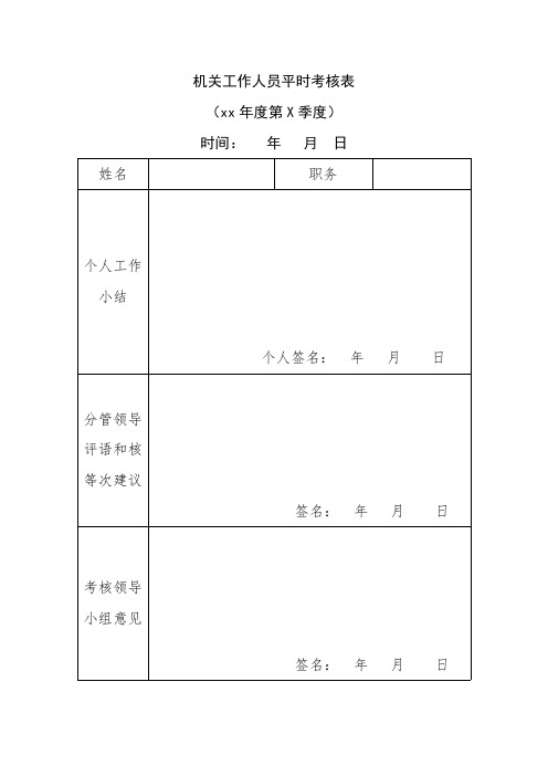 机关工作人员平时考核表