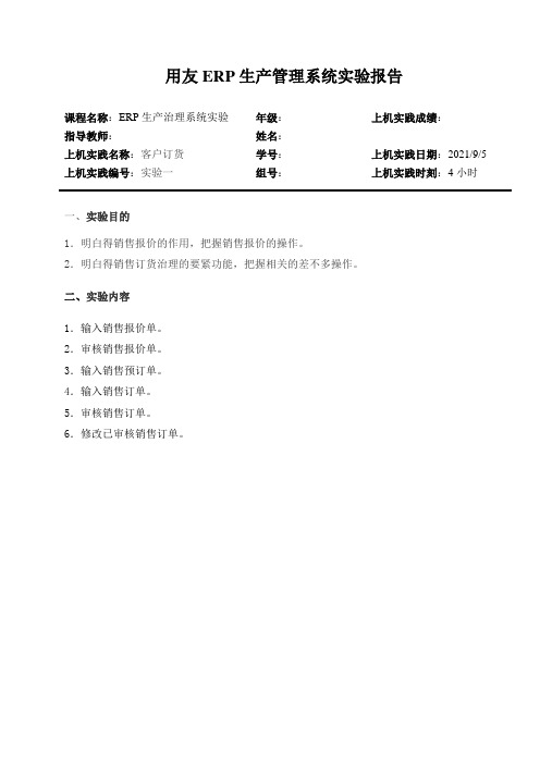 用友ERP生产管理系统实验报告