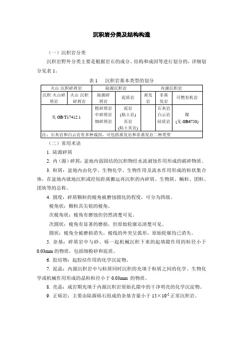 沉积岩分类及结构构造