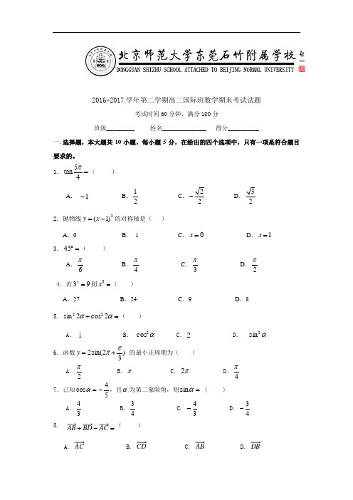广东省北京师范大学东莞石竹附属学校高二下学期期末考试数学试题(国际班) Word版无答案