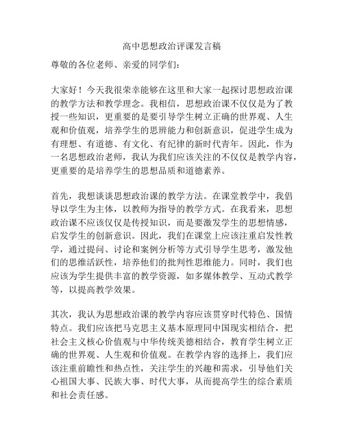 高中思想政治评课发言稿