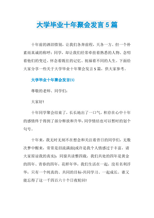 大学毕业十年聚会发言5篇